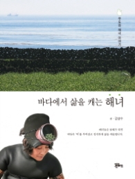 바다에서 삶을 캐는 해녀